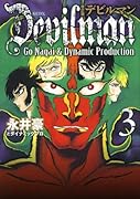 改訂版デビルマン(3)