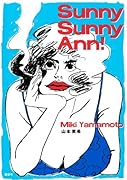 サニー・サニー・アン