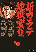 新カラテ地獄変孤狼放浪編(上)