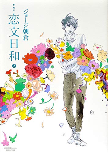 愛蔵版 恋文日和(2)