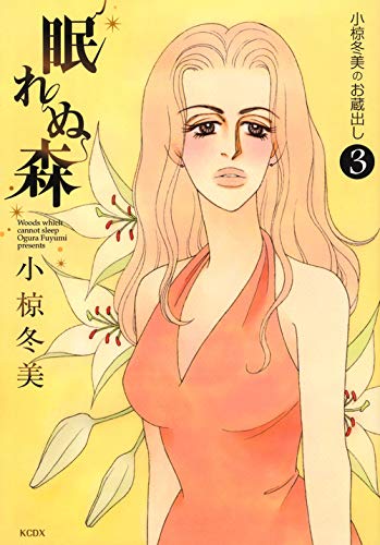 眠れぬ森〜小椋冬美のお蔵出し〜(3)