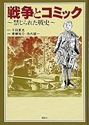 戦争とコミック 禁じられた戦史