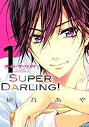 スーパーダーリン! 1