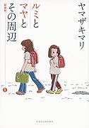 新装版 ルミとマヤとその周辺(1)