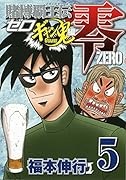 賭博覇王伝 零 ギャン鬼編(5)