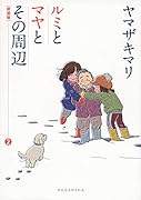 新装版 ルミとマヤとその周辺(2)