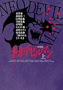 ネオデビルマン 上