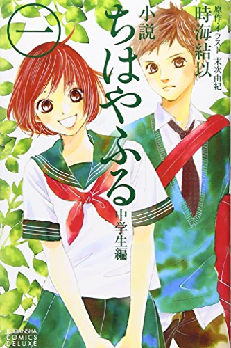 小説 ちはやふる 中学生編  1