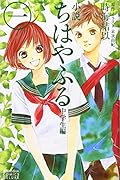 小説 ちはやふる 中学生編  1