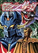 マジンサーガ 4