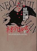 新装版 ネオデビルマン 下