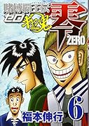 賭博覇王伝 零 ギャン鬼編 6