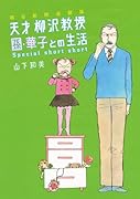 朝日新聞連載版 天才 柳沢教授 孫・華子との生活 Special short short