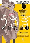 うさぎ探偵物語 1