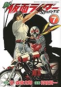 新 仮面ライダーSPIRITS 7
