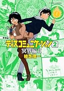 新装版 ディスコミュニケーション 2 冥界編 2