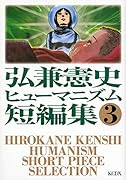 弘兼憲史ヒューマニズム短編集 3