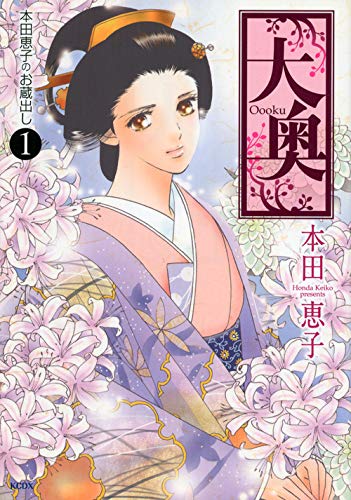 大奥〜本田恵子のお蔵出し1