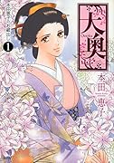 大奥〜本田恵子のお蔵出し1