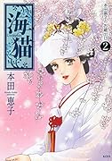 海猫〜本田恵子のお蔵出し2