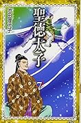 聖徳太子 7(完)