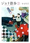 ジョナ散歩 2