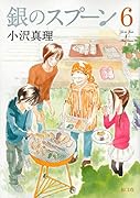銀のスプーン 6