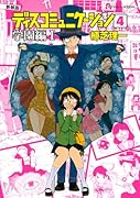 新装版 ディスコミュニケーション 4 学園編1