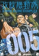 攻殻機動隊 STAND ALONE COMPLEX 5