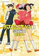 新装版 ディスコミュニケーション 5 学園編 2