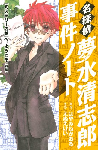 名探偵夢水清志郎事件ノート 12 『ミステリーの館』へ、ようこそ <前編>