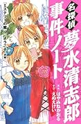 名探偵夢水清志郎事件ノート 13 『ミステリーの館』へ、ようこそ <後編>