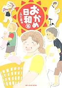 おかめ日和 16