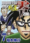 賭博覇王伝 零 ギャン鬼編 7