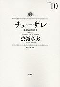 チェーザレ 破壊の創造者 10