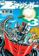 新装版 Zマジンガー 3