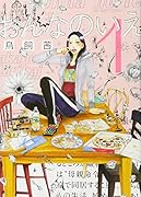 おんなのいえ 1