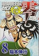 賭博覇王伝 零 ギャン鬼編 8