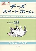 チーズスイートホーム 10