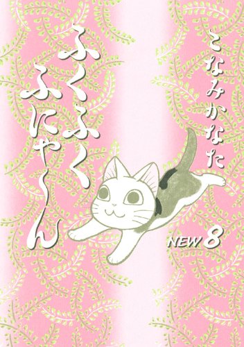 ふくふくふにゃ〜ん NEW 8