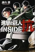 進撃の巨人 INSIDE 抗