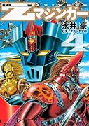 新装版 Zマジンガー 4(完)