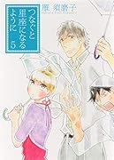 つなぐと星座になるように 5