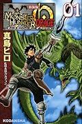 新装版 モンスターハンター オラージュ 1