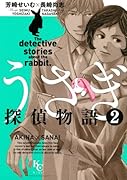 うさぎ探偵物語 2