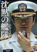 新装版 沈黙の艦隊 1