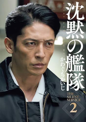 新装版 沈黙の艦隊 2