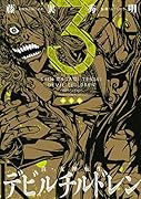 新装版 真・女神転生 デビルチルドレン 3(完)