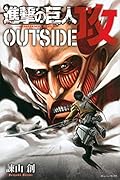 進撃の巨人 OUTSIDE 攻