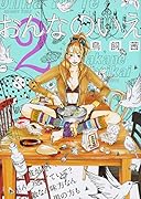 おんなのいえ 2